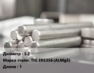 Круг алюминиевый 3.2 Марка: TIG ER5356 (ALMg5) L=1